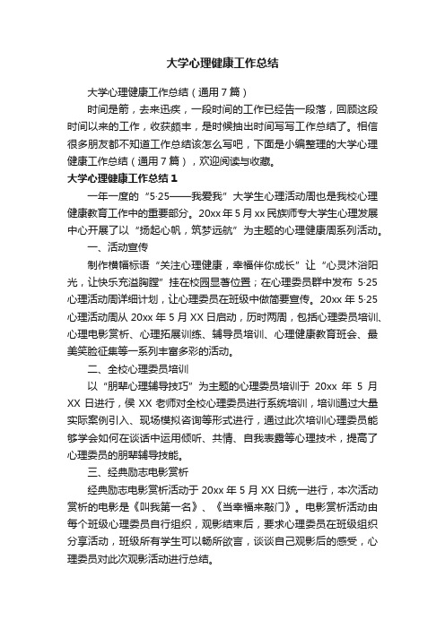 大学心理健康工作总结（通用7篇）