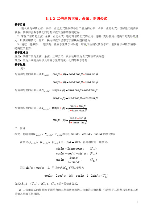 浙江省青田中学高中数学 3.1.3二倍角的正弦、余弦、正切公式教学设计 新人教A版必修4