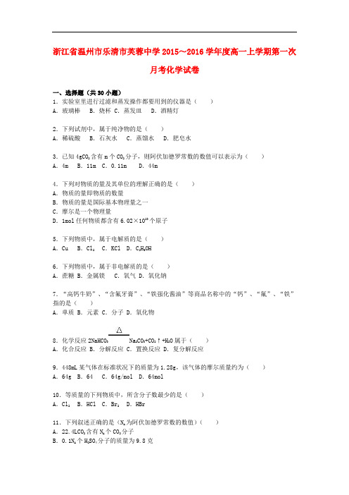 浙江省温州市乐清市芙蓉中学高一化学上学期第一次月考试卷(含解析)