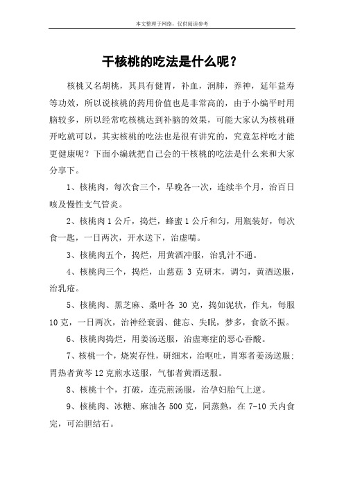 干核桃的吃法是什么呢?