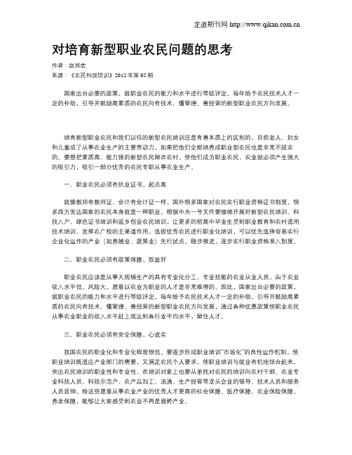 对培育新型职业农民问题的思考