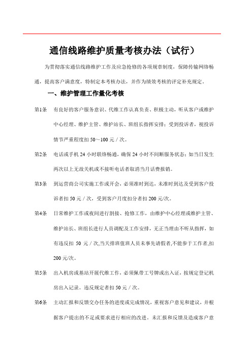 2013年通信线路维护质量考核办法