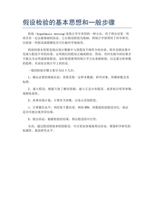 假设检验的基本思想和一般步骤