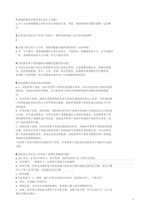 会计信息系统简答题与答案,部分