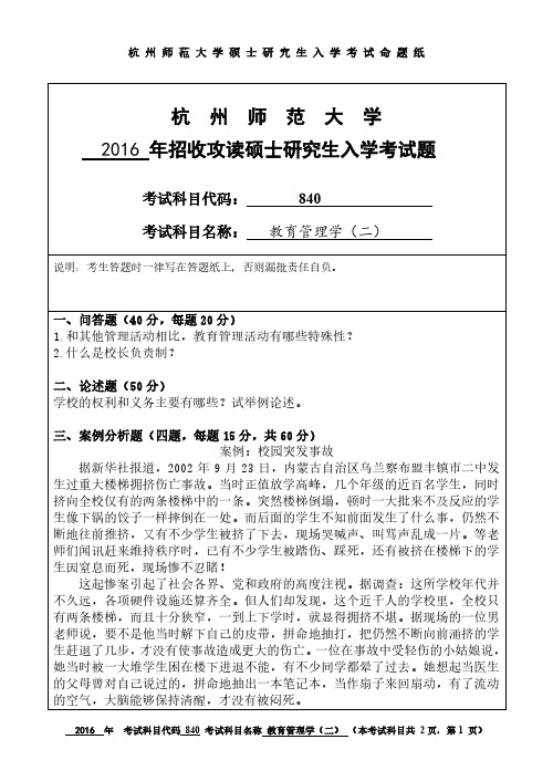 杭州师范大学2016年《840教育管理学(二)》考研专业课真题试卷