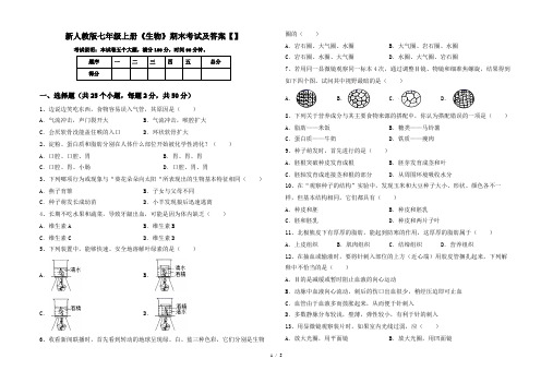 新人教版七年级上册《生物》期末考试及答案【】