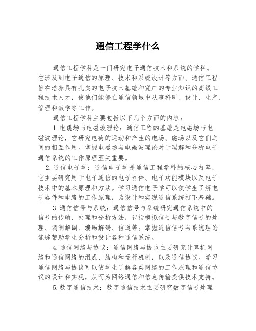 通信工程学什么