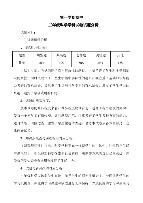 教科版小学三年级科学上学期期中试卷分析