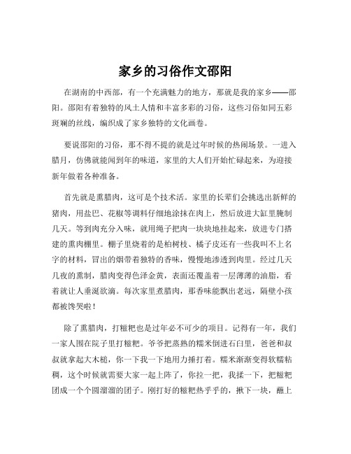 家乡的习俗作文邵阳