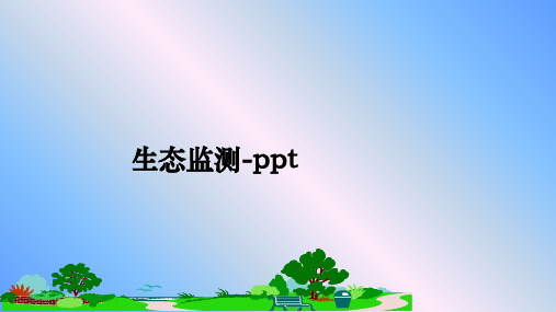 最新生态监测-ppt