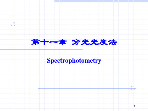 分析化学讲义分光光度法