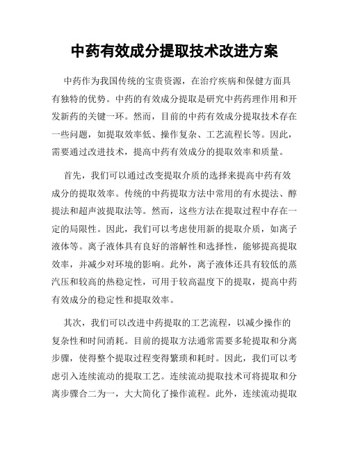 中药有效成分提取技术改进方案