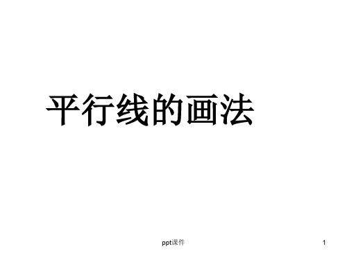 平行线及长方形的画法  ppt课件