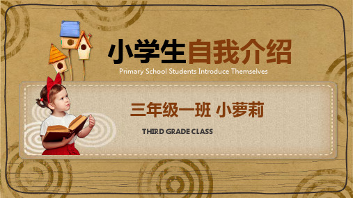 小学生自我介绍PPT模板