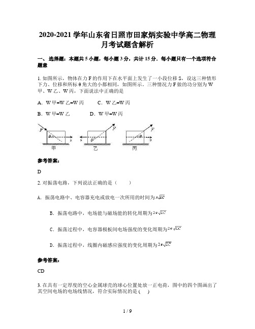 2020-2021学年山东省日照市田家炳实验中学高二物理月考试题含解析