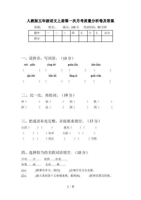 人教版五年级语文上册第一次月考质量分析卷及答案