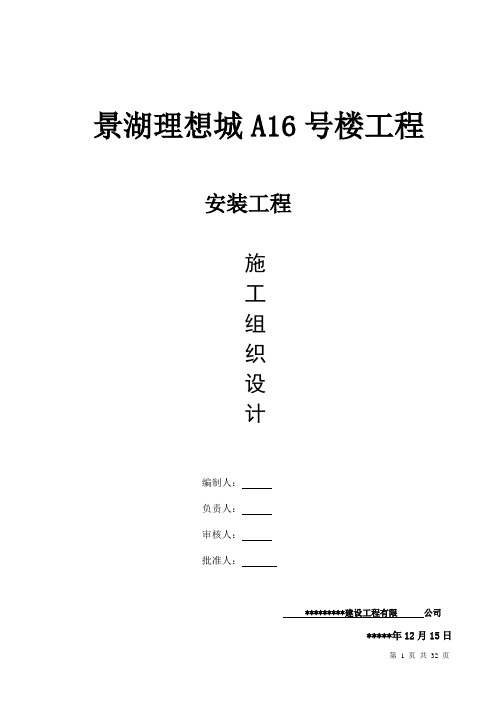 景湖理想城A16号楼安装工程施工组织设计