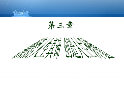 思想道德修养与法律基础 3 领悟人生真谛45页PPT