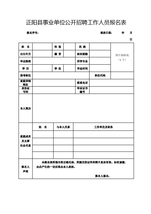 正阳县事业单位公开招聘工作人员报名表【模板】