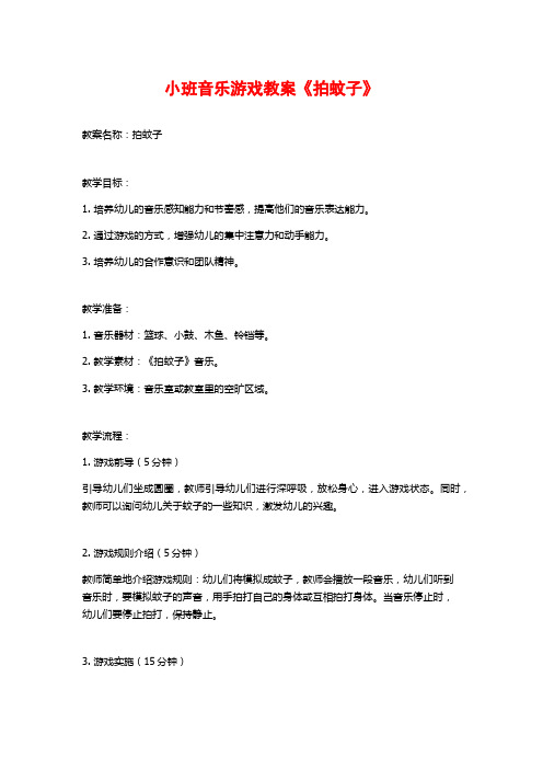 小班音乐游戏教案《拍蚊子》