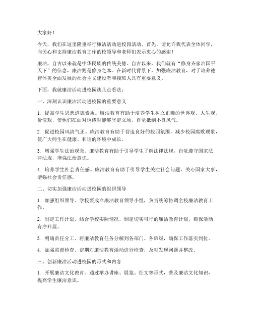 廉洁活动进校园发言稿