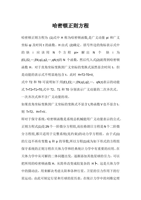 哈密顿正则方程