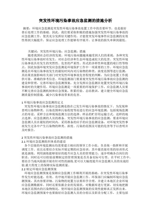 突发性环境污染事故应急监测的措施分析