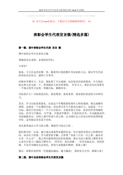 2018-表彰会学生代表发言稿(精选多篇)-word范文模板 (6页)
