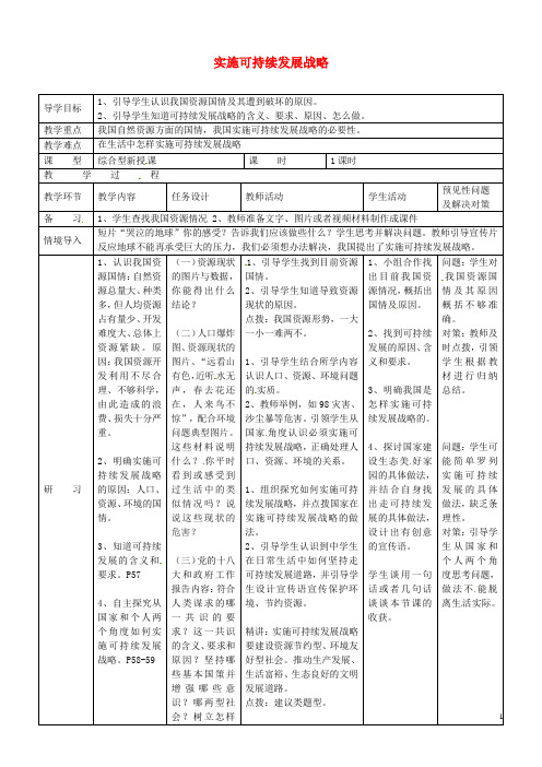 吉林省通化市外国语学校九年级政治全册 2.4.3 实施可持续发展战略教案 新人教版