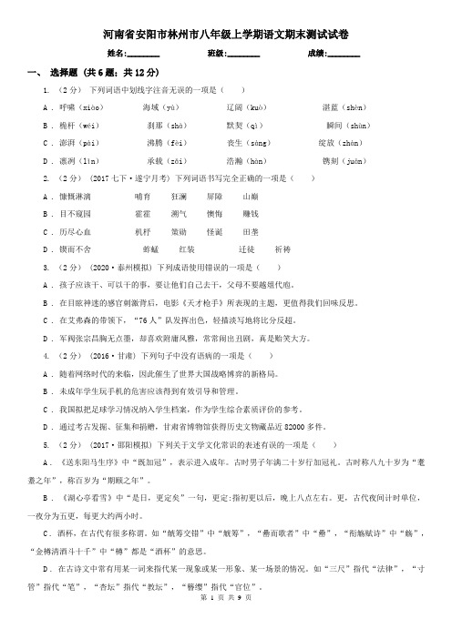 河南省安阳市林州市八年级上学期语文期末测试试卷