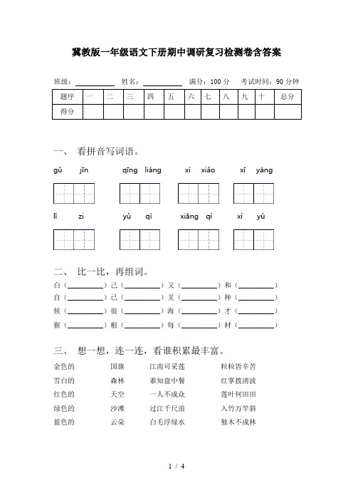 冀教版一年级语文下册期中调研复习检测卷含答案