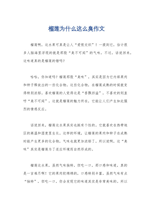 榴莲为什么这么臭作文