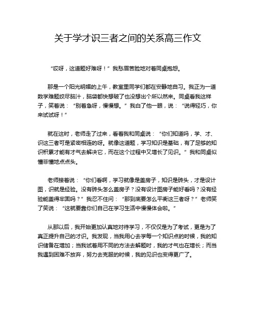 关于学才识三者之间的关系高三作文