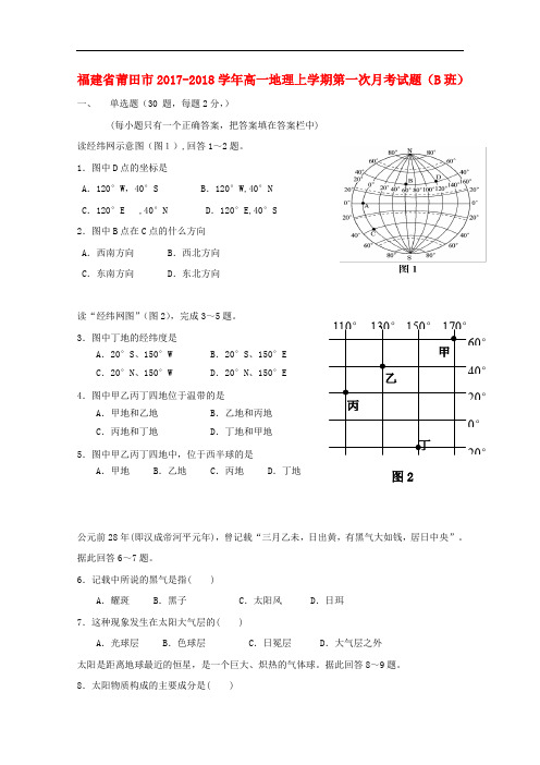 福建省莆田市高一地理上学期第一次月考试题(B班)