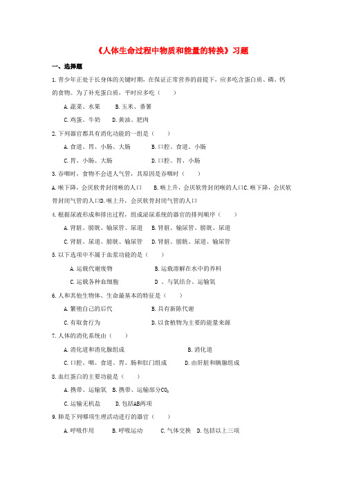 八年级科学上册人体的物质和能量的转化5《人体生命活动过程中物质和能量的转化》习题1(新版)华东师大版