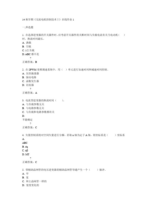 东大14秋学期《交流电机控制技术Ⅰ》在线作业1答案