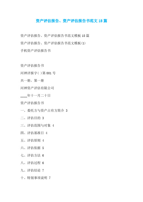 资产评估报告、资产评估报告书范文18篇