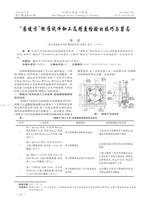 “圆棱方”标准试件加工及精度检验的技巧与禁忌