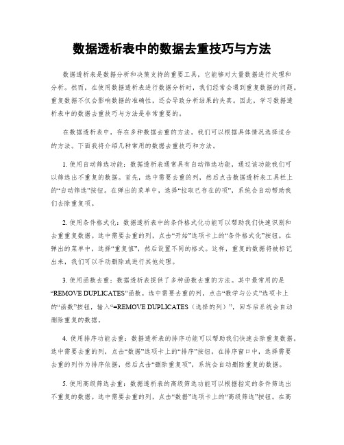 数据透析表中的数据去重技巧与方法