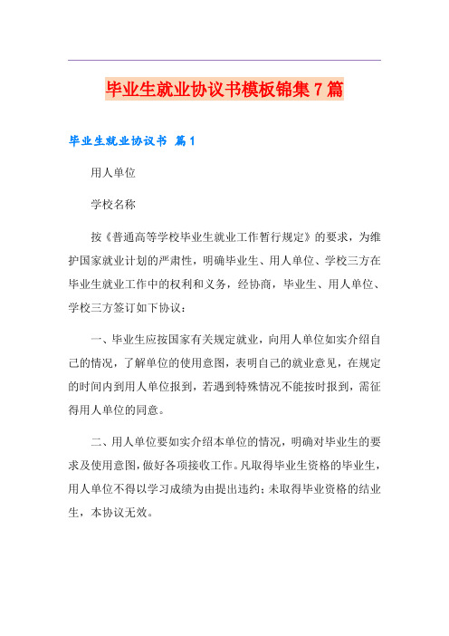 毕业生就业协议书模板锦集7篇