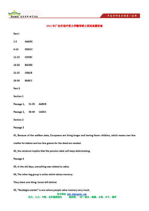 2011年广东外语外贸大学翻译硕士英语真题答案