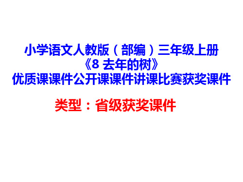 小学语文人教版(部编)三年级上册《8 去年的树》优质课课件公开课课件讲课比赛获奖课件D120