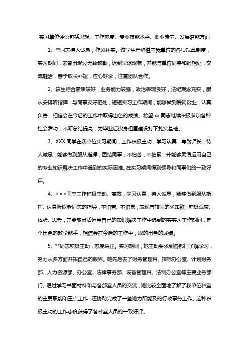 实习单位评语包括思想、工作态度、专业技能水平、职业素养、发展潜能方面