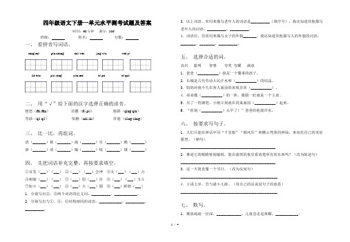 四年级语文下册一单元水平测考试题及答案