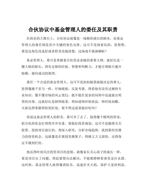 合伙协议中基金管理人的委任及其职责