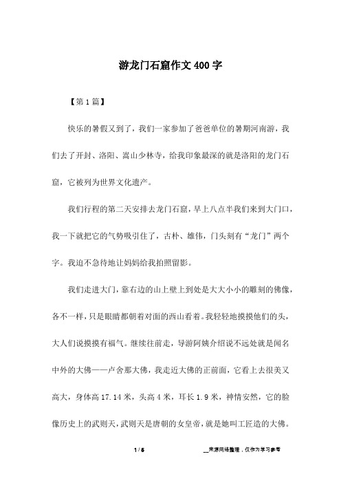 游龙门石窟作文400字