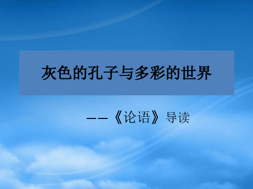 高一语文必修1《论语》导读 课件 ppt