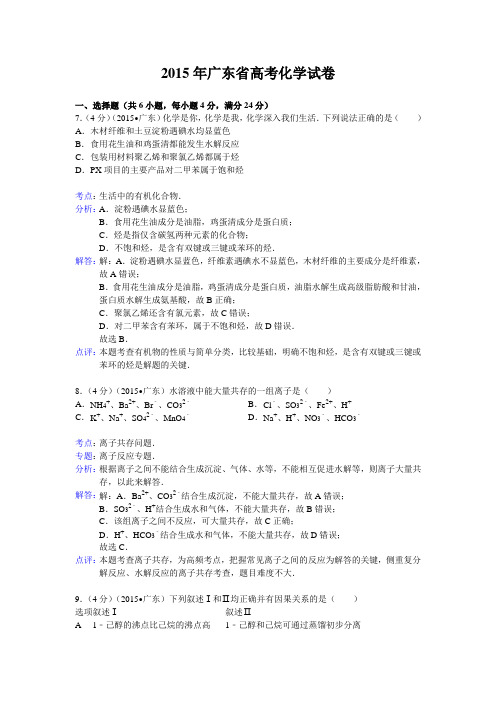 2015广东高考化学部分及解析