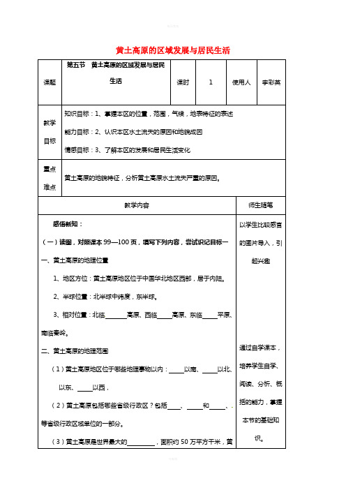 八年级地理下册 8_5 黄土高原的区域发展与居民生活教案 (新版)湘教版