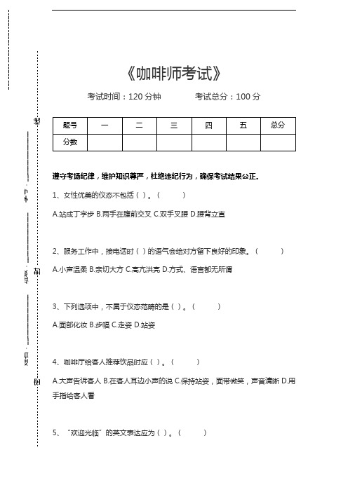 咖啡师考试咖啡师考试考试卷模拟考试题.docx